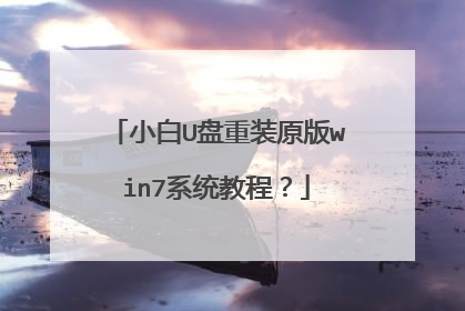 小白U盘重装原版win7系统教程？