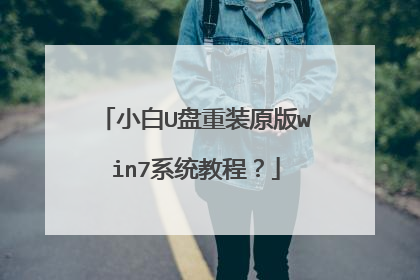 小白U盘重装原版win7系统教程?