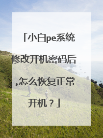 小白pe系统修改开机密码后,怎么恢复正常开机?