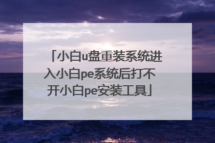 小白u盘重装系统进入小白pe系统后打不开小白pe安装工具