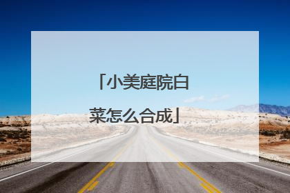 小美庭院白菜怎么合成