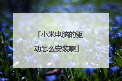 小米电脑的驱动怎么安装啊