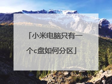 小米电脑只有一个c盘如何分区