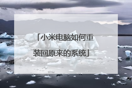 小米电脑如何重装回原来的系统