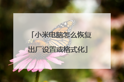 小米电脑怎么恢复出厂设置或格式化