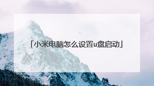 小米电脑怎么设置u盘启动