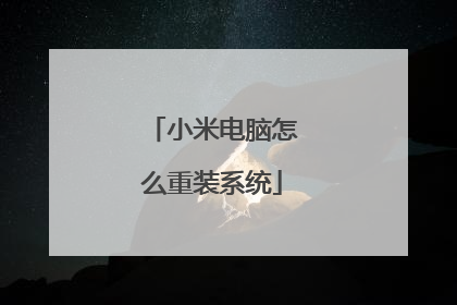 小米电脑怎么重装系统