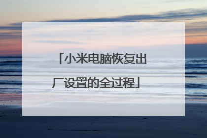 小米电脑恢复出厂设置的全过程