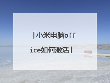 小米电脑office如何激活