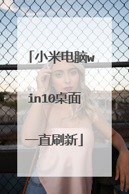 小米电脑win10桌面一直刷新