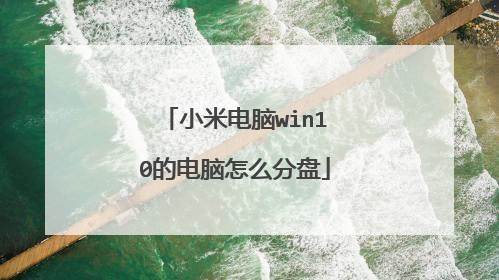 小米电脑win10的电脑怎么分盘