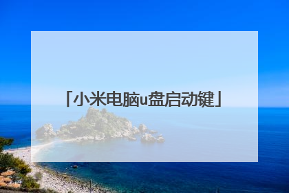 小米电脑u盘启动键