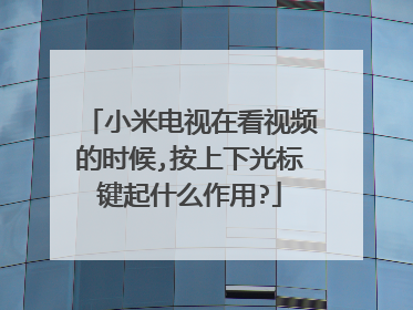小米电视在看视频的时候,按上下光标键起什么作用?