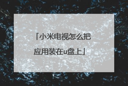 小米电视怎么把应用装在u盘上