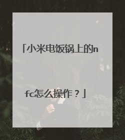 小米电饭锅上的nfc怎么操作?