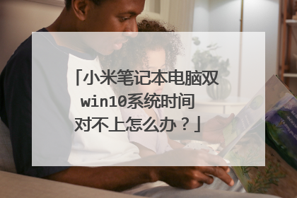 小米笔记本电脑双win10系统时间对不上怎么办?