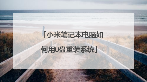 小米笔记本电脑如何用U盘重装系统