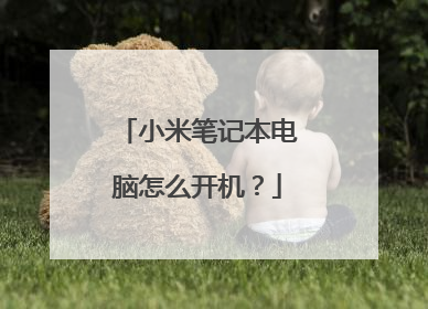 小米笔记本电脑怎么开机?
