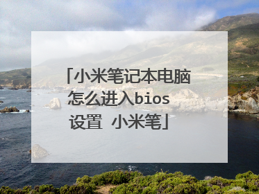 小米笔记本电脑怎么进入bios设置 小米笔