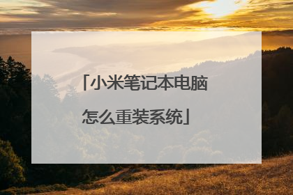 小米笔记本电脑怎么重装系统