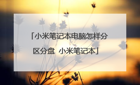 小米笔记本电脑怎样分区分盘 小米笔记本
