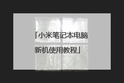 小米笔记本电脑新机使用教程