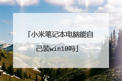 小米笔记本电脑能自己装win10吗