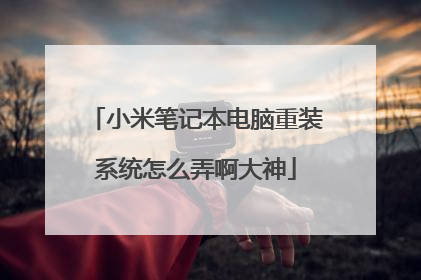 小米笔记本电脑重装系统怎么弄啊大神
