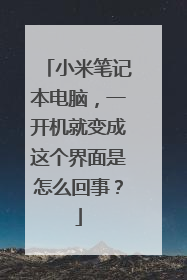 小米笔记本电脑，一开机就变成这个界面是怎么回事？
