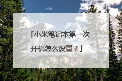小米笔记本第一次开机怎么设置?