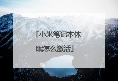 小米笔记本休眠怎么激活