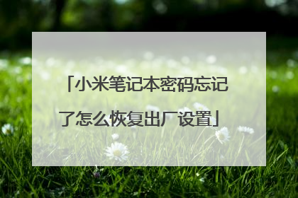 小米笔记本密码忘记了怎么恢复出厂设置