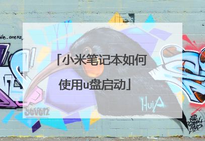 小米笔记本如何使用u盘启动