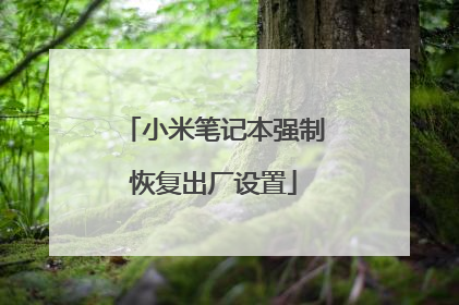 小米笔记本强制恢复出厂设置