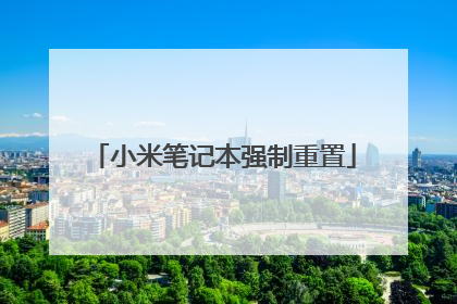 小米笔记本强制重置