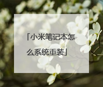 小米笔记本怎么系统重装