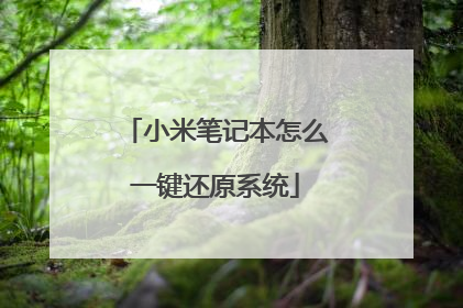 小米笔记本怎么一键还原系统