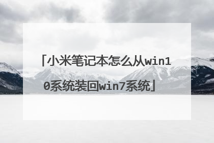 小米笔记本怎么从win10系统装回win7系统