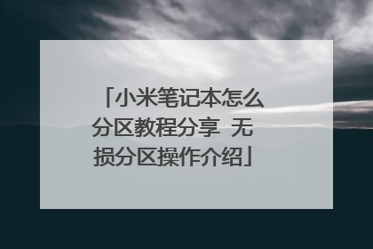 小米笔记本怎么分区教程分享 无损分区操作介绍