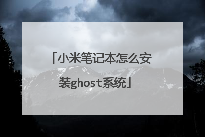 小米笔记本怎么安装ghost系统