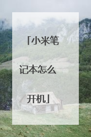 小米笔记本怎么开机