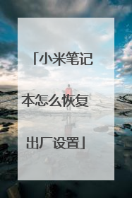 小米笔记本怎么恢复出厂设置