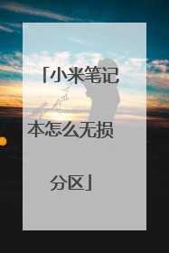 小米笔记本怎么无损分区