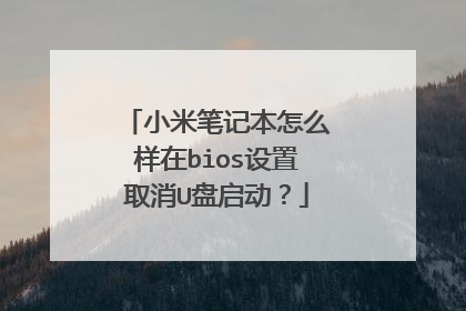 小米笔记本怎么样在bios设置取消U盘启动?