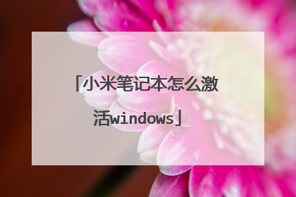 小米笔记本怎么激活windows