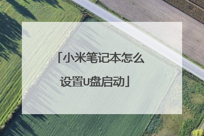 小米笔记本怎么设置U盘启动