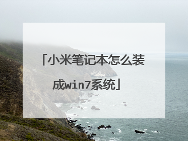 小米笔记本怎么装成win7系统