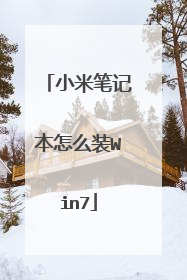 小米笔记本怎么装Win7