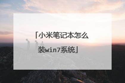 小米笔记本怎么装win7系统