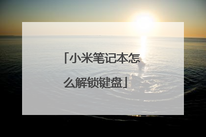 小米笔记本怎么解锁键盘